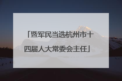 暨军民当选杭州市十四届人大常委会主任