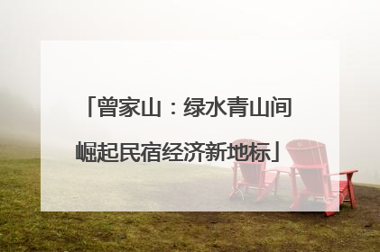 曾家山：绿水青山间崛起民宿经济新地标