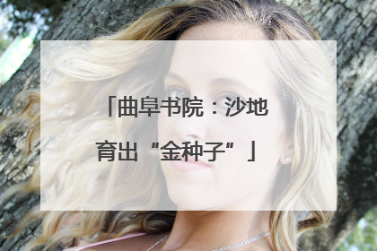 曲阜书院：沙地育出“金种子”