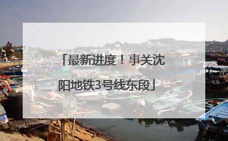 最新进度！事关沈阳地铁3号线东段