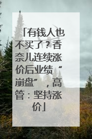 有钱人也不买了？香奈儿连续涨价后业绩“崩盘”，高管：坚持涨价