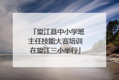 望江县中小学班主任技能大赛培训在望江三小举行