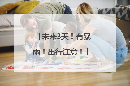 未来3天！有暴雨！出行注意！