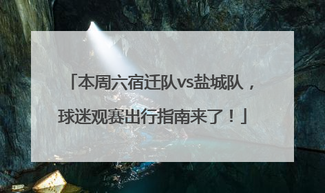 本周六宿迁队vs盐城队，球迷观赛出行指南来了！