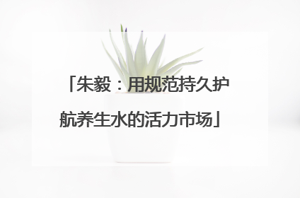 朱毅：用规范持久护航养生水的活力市场