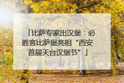 比萨专家出汉堡：必胜客比萨堡亮相“西安首届天台汉堡节”