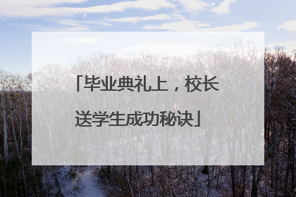 毕业典礼上，校长送学生成功秘诀