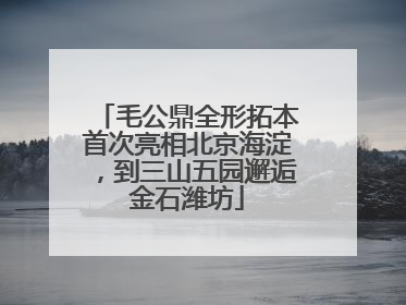 毛公鼎全形拓本首次亮相北京海淀，到三山五园邂逅金石潍坊