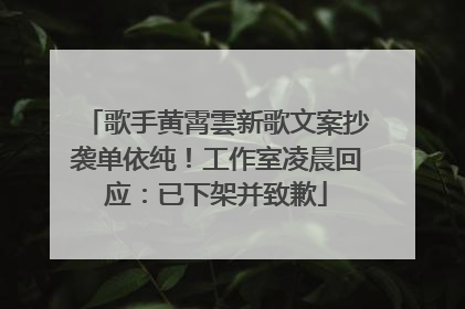 歌手黄霄雲新歌文案抄袭单依纯！工作室凌晨回应：已下架并致歉