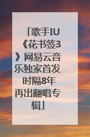 歌手IU《花书签3》网易云音乐独家首发 时隔8年再出翻唱专辑