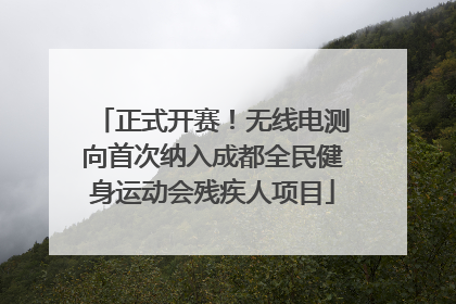 正式开赛！无线电测向首次纳入成都全民健身运动会残疾人项目