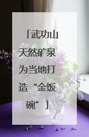 武功山天然矿泉为当地打造“金饭碗”