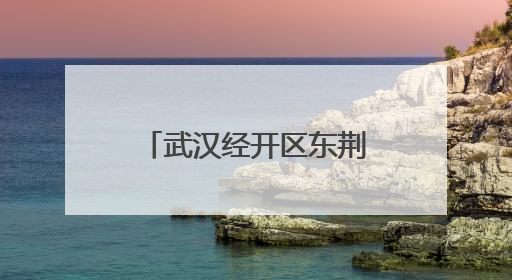 武汉经开区东荆街道开展关爱困境和留守儿童活动