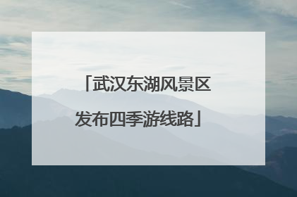 武汉东湖风景区发布四季游线路