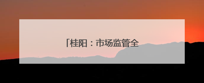 桂阳：市场监管全力护航“三考”