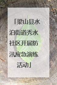 梁山县水泊街道秀水社区开展防汛应急演练活动
