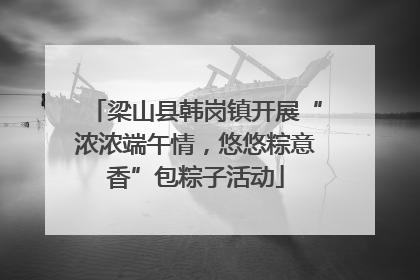 梁山县韩岗镇开展“浓浓端午情，悠悠粽意香”包粽子活动