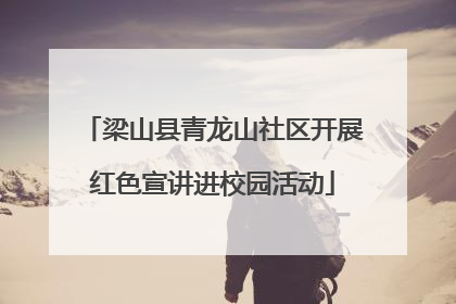 梁山县青龙山社区开展红色宣讲进校园活动