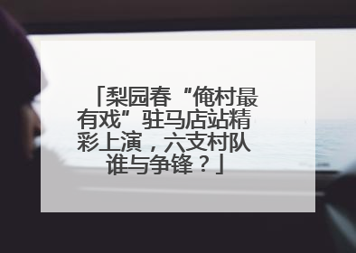 梨园春“俺村最有戏”驻马店站精彩上演，六支村队谁与争锋？