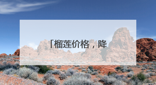 榴莲价格，降！降！降！