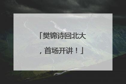 樊锦诗回北大，首场开讲！