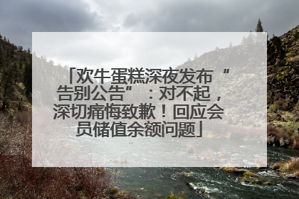 欢牛蛋糕深夜发布“告别公告”：对不起，深切痛悔致歉！回应会员储值余额问题
