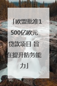 欧盟批准1500亿欧元贷款项目 旨在提升防务能力