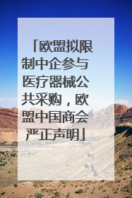 欧盟拟限制中企参与医疗器械公共采购，欧盟中国商会严正声明