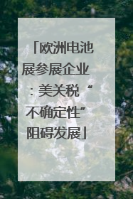 欧洲电池展参展企业：美关税“不确定性”阻碍发展