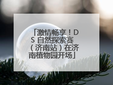 激情畅享！DS 自然探索赛（济南站）在济南植物园开场