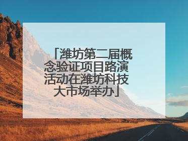 潍坊第二届概念验证项目路演活动在潍坊科技大市场举办