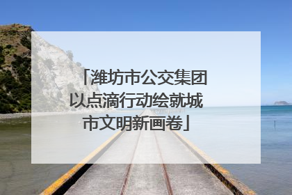 潍坊市公交集团以点滴行动绘就城市文明新画卷