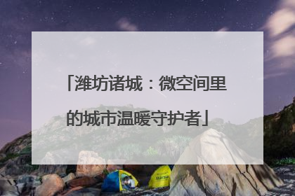潍坊诸城：微空间里的城市温暖守护者