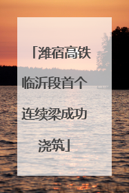 潍宿高铁临沂段首个连续梁成功浇筑