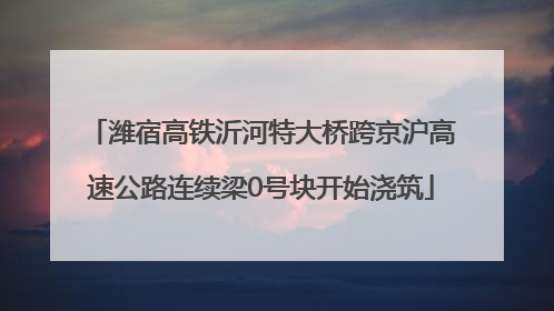 潍宿高铁沂河特大桥跨京沪高速公路连续梁0号块开始浇筑