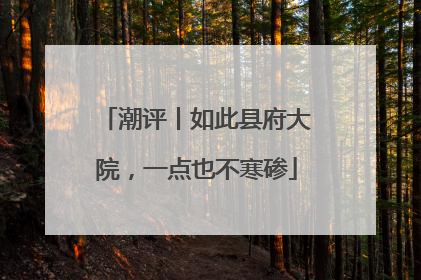 潮评丨如此县府大院，一点也不寒碜