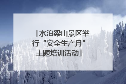 水泊梁山景区举行“安全生产月”主题培训活动