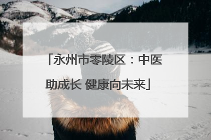 永州市零陵区：中医助成长 健康向未来