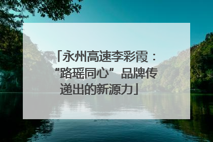 永州高速李彩霞：“路瑶同心”品牌传递出的新源力