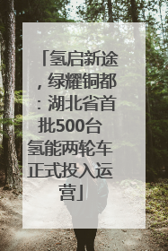 氢启新途，绿耀铜都：湖北省首批500台氢能两轮车正式投入运营