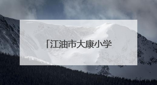 江油市大康小学开展“携手环保 共筑绿色校园”环境日主题周活动