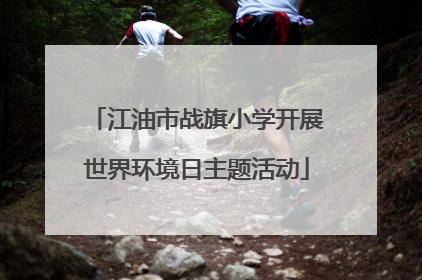 江油市战旗小学开展世界环境日主题活动