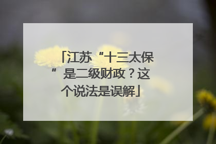 江苏“十三太保”是二级财政？这个说法是误解