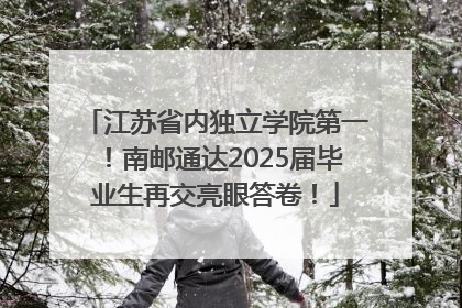 江苏省内独立学院第一！南邮通达2025届毕业生再交亮眼答卷！