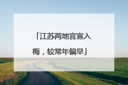 江苏两地官宣入梅，较常年偏早