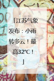 江苏气象发布：小雨转多云！最高32℃！