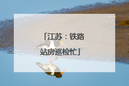 江苏：铁路站房巡检忙