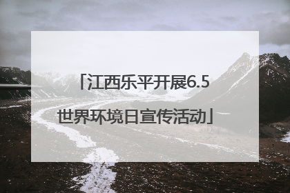 江西乐平开展6.5世界环境日宣传活动