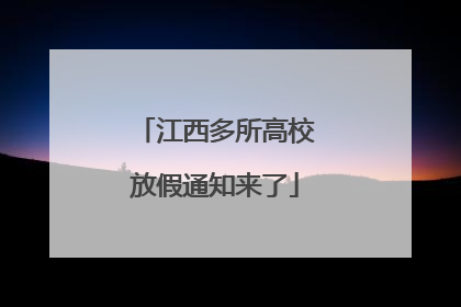 江西多所高校放假通知来了