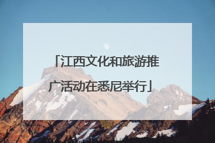江西文化和旅游推广活动在悉尼举行